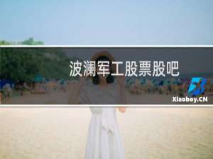 波澜军工股票股吧
