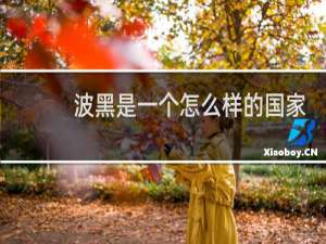 波黑是一个怎么样的国家