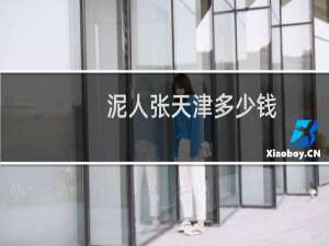 泥人张天津多少钱