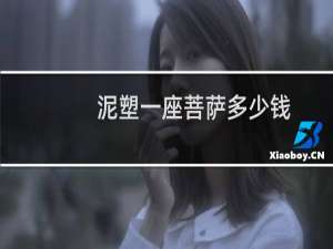 泥塑一座菩萨多少钱