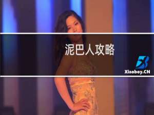 泥巴人攻略