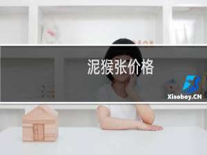 泥猴张价格