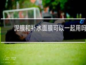 泥膜和补水面膜可以一起用吗