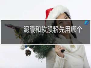 泥膜和软膜粉先用哪个
