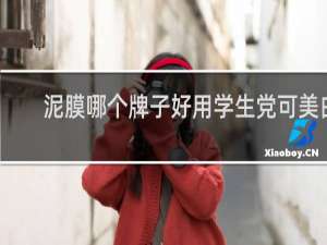 泥膜哪个牌子好用学生党可美白