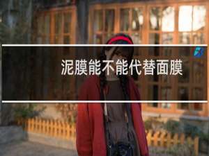 泥膜能不能代替面膜