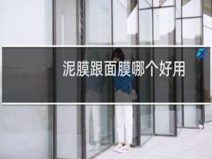 泥膜跟面膜哪个好用