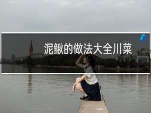 泥鳅的做法大全川菜（泥鳅的做法大全）