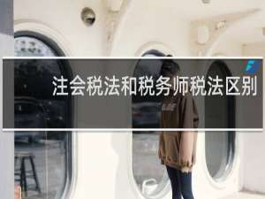 注会税法和税务师税法区别