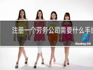 注册一个劳务公司需要什么手续