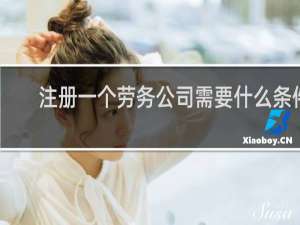 注册一个劳务公司需要什么条件