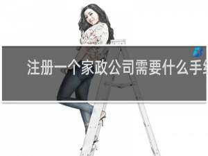 注册一个家政公司需要什么手续