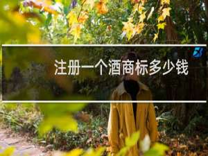 注册一个酒商标多少钱