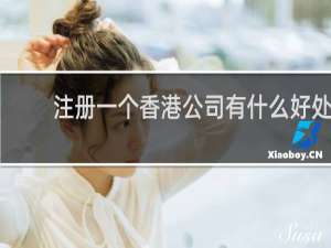 注册一个香港公司有什么好处