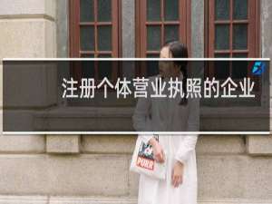 注册个体营业执照的企业邮政编码是什么