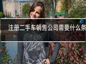 注册二手车销售公司需要什么条件