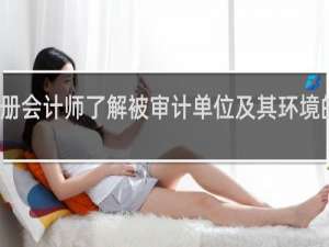注册会计师了解被审计单位及其环境的目的是