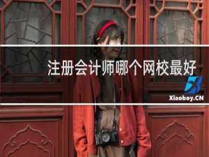 注册会计师哪个网校最好