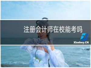 注册会计师在校能考吗