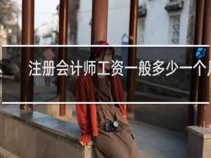 注册会计师工资一般多少一个月