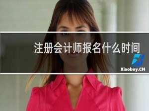 注册会计师报名什么时间
