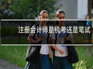 注册会计师是机考还是笔试