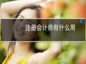 注册会计师有什么用