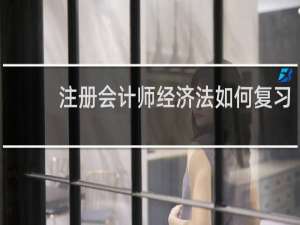 注册会计师经济法如何复习