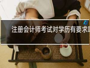 注册会计师考试对学历有要求吗