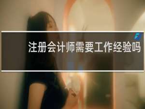 注册会计师需要工作经验吗