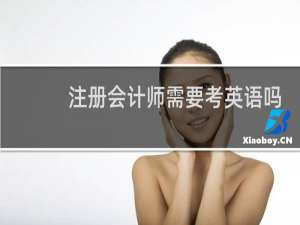 注册会计师需要考英语吗