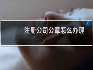 注册公司公章怎么办理