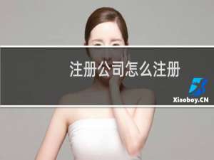 注册公司怎么注册