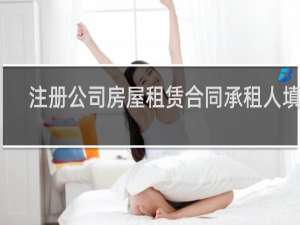 注册公司房屋租赁合同承租人填谁