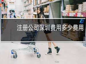 注册公司深圳费用多少费用