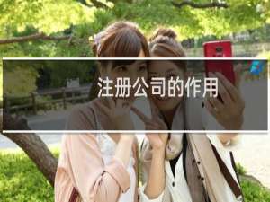 注册公司的作用