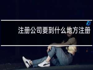 注册公司要到什么地方注册