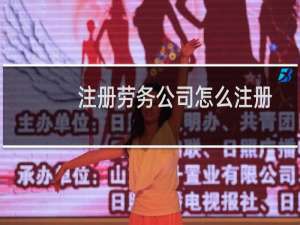注册劳务公司怎么注册