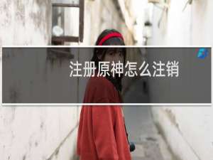 注册原神怎么注销