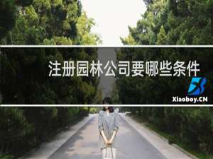 注册园林公司要哪些条件