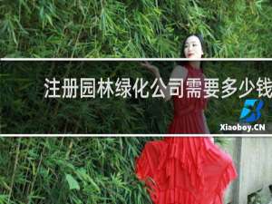 注册园林绿化公司需要多少钱