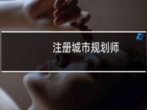 注册城市规划师