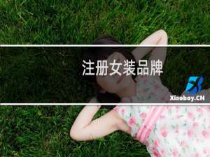注册女装品牌