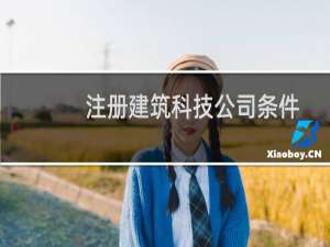 注册建筑科技公司条件