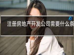 注册房地产开发公司需要什么条件