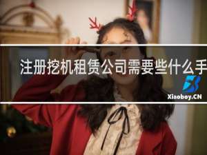 注册挖机租赁公司需要些什么手续