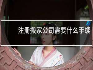 注册搬家公司需要什么手续