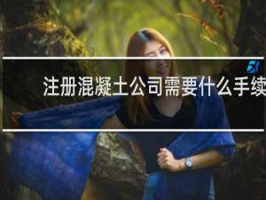 注册混凝土公司需要什么手续