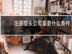 注册猎头公司需要什么条件
