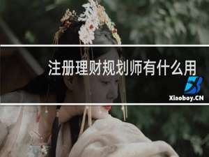 注册理财规划师有什么用